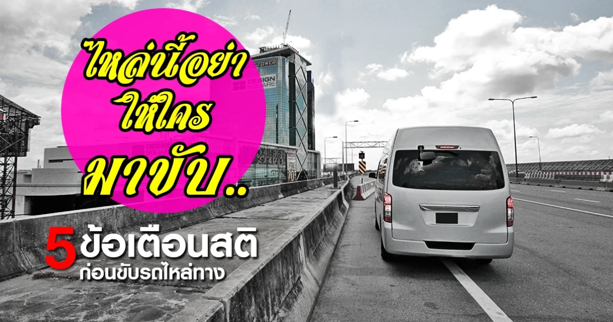 ไหล่นี้อย่าให้ใครมาขับ... 5 ข้อเตือนสติ ก่อนขับรถบนไหล่ทาง ไหล่นี้อย่าให้ใครมาขับ... 5 ข้อเตือนสติ ก่อนขับรถบนไหล่ทาง