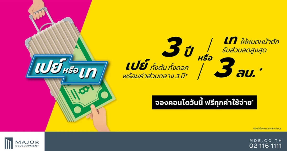 เมเจอร์ ดีเวลลอปเม้นท์ นำ 6 โครงการคุณภาพจัดโปรฯ ทั้ง "เปย์" ให้อยู่ฟรีนาน 3 ปี หรือ "เท" ส่วนลดให้สูงสุดถึง 3 ล้าน*