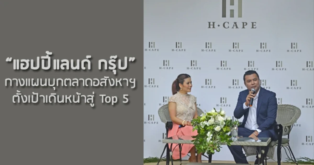 แฮปปี้แลนด์ กรุ๊ป กางแผนบุกตลาดอสังหาฯ เต็มรูปแบบ ตั้งเป้าเดินหน้าสู่ Top 5