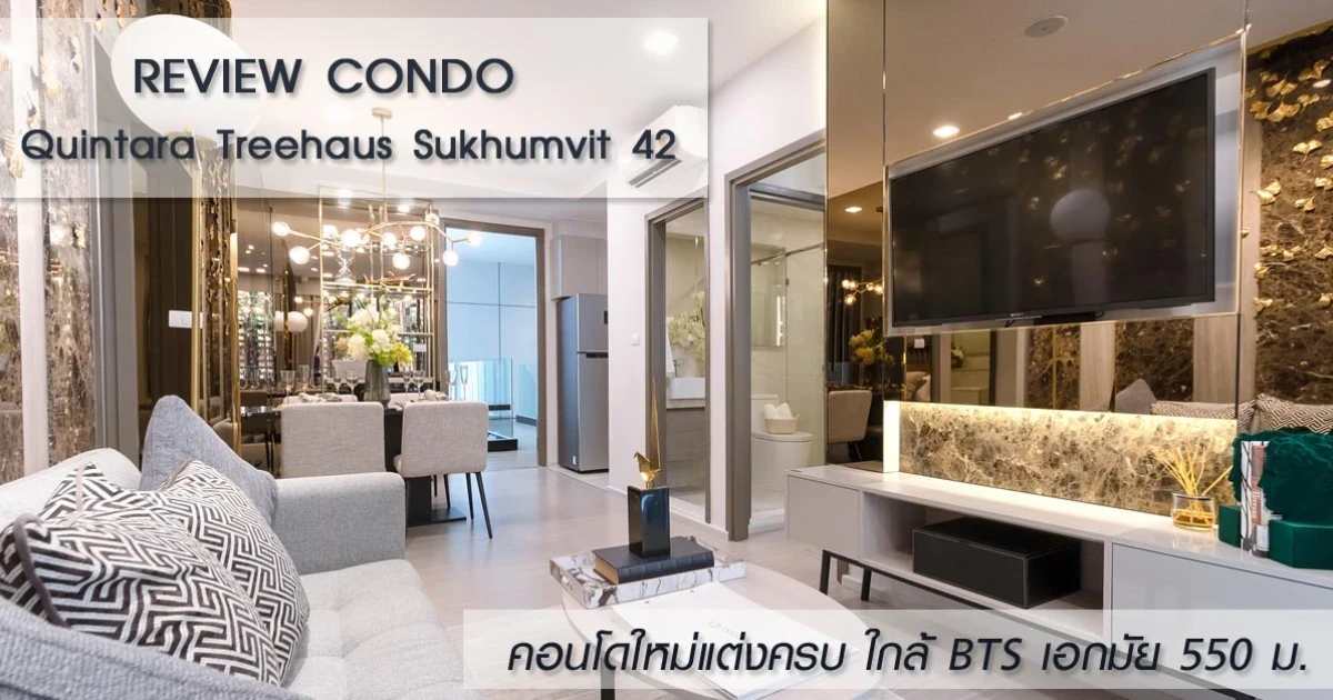 รีวิว-เยี่ยมชม ควินทารา ทรีเฮาส์ สุขุมวิท 42 (Quintara Treehaus Sukhumvit 42) รีวิว-เยี่ยมชม ควินทารา ทรีเฮาส์ สุขุมวิท 42 (Quintara Treehaus Sukhumvit 42)