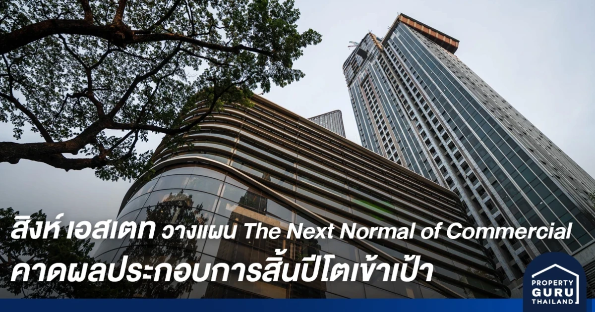 สิงห์ เอสเตท วางแผน The Next Normal of Commercial คาดผลประกอบการสิ้นปีโตเข้าเป้า