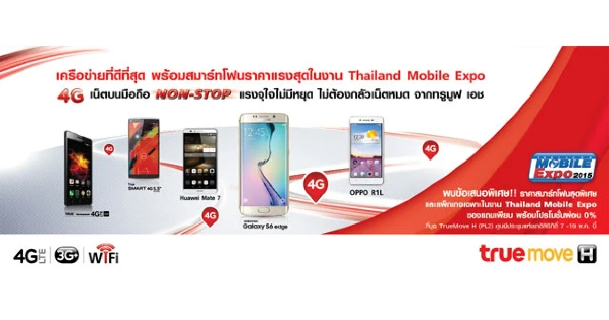 "ทรูมูฟ เอช" จัดหนักราคาสมาร์ทโฟนในงาน Thailand Mobile Expo 2015 ลดสูงสุดถึง 7,500 บาท