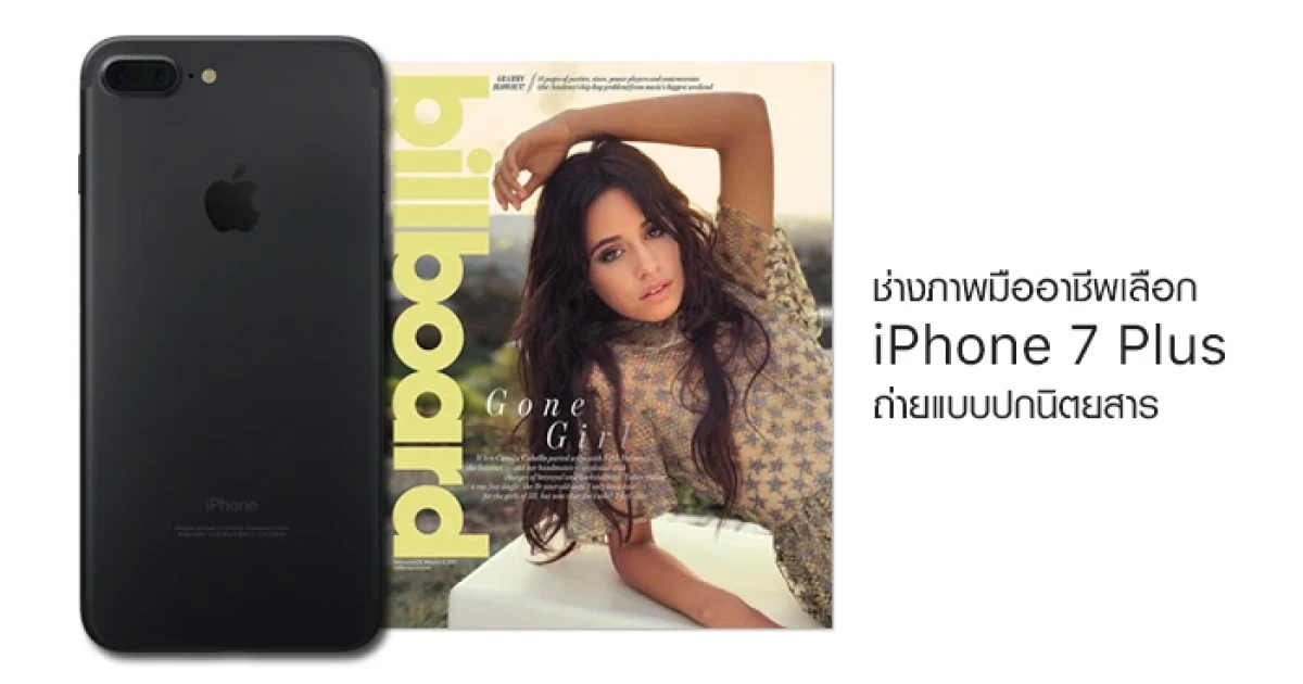 ช่างภาพมืออาชีพเลือก iPhone 7 Plus ถ่ายแบบปกนิตยสาร