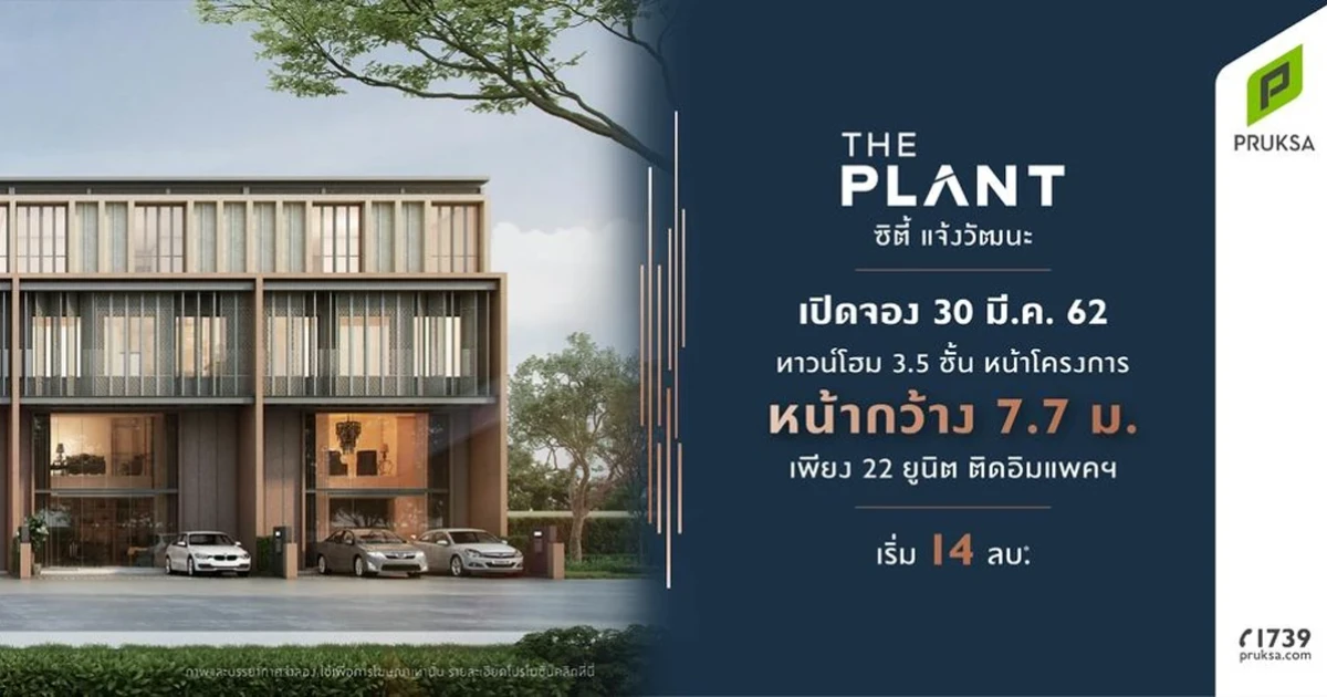 พฤกษา เตรียมเปิดจอง The Plant ซิตี้ แจ้งวัฒนะ ทาวน์โฮมทำเลทอง ติดอิมแพ็คเมืองทองธานี เพียง 22 ยูนิต