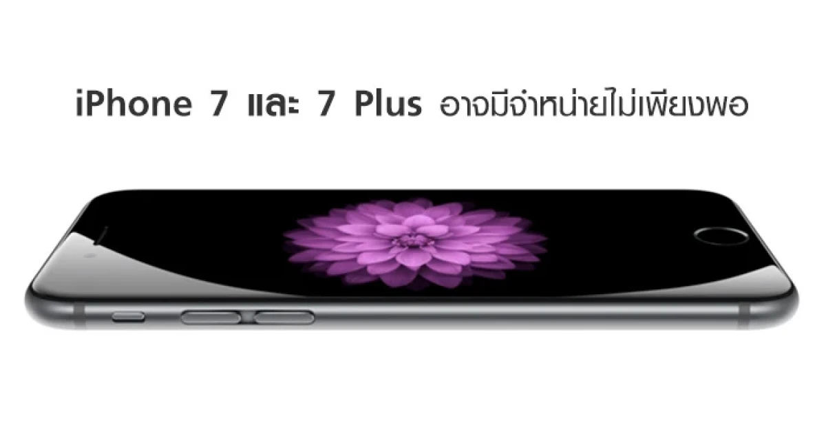 สื่อญี่ปุ่นเผย iPhone 7 และ iPhone 7 Plus อาจมีจำหน่ายไม่เพียงพอ