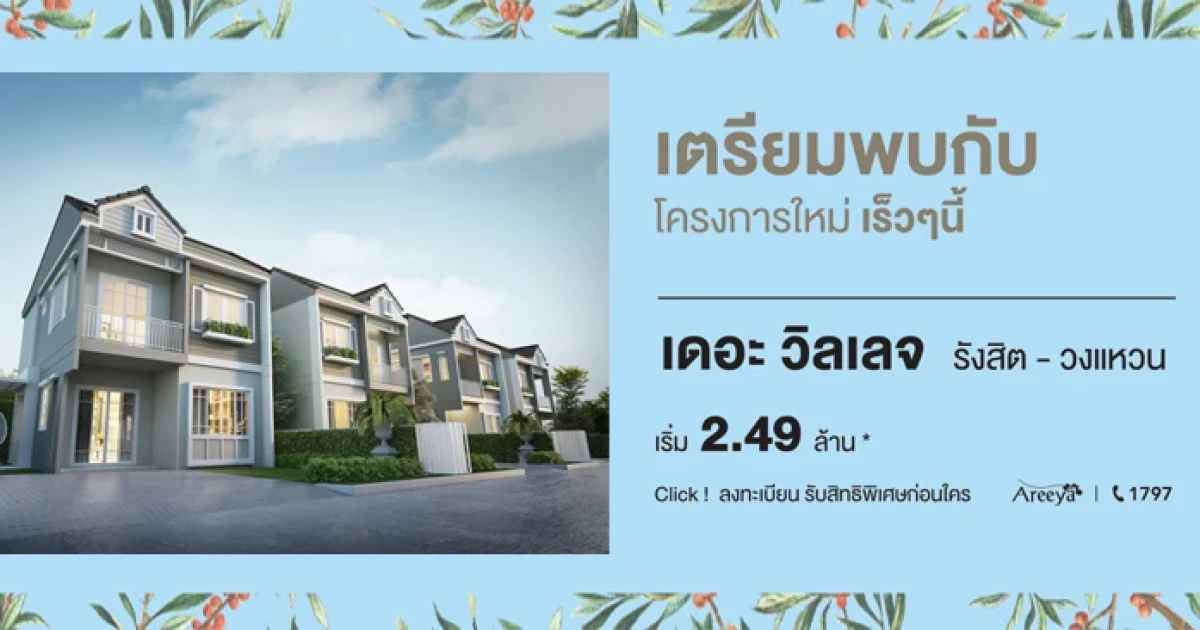 วิลเลจ ทาวน์ แนวคิดใหม่ สไตล์ Modern Colonial