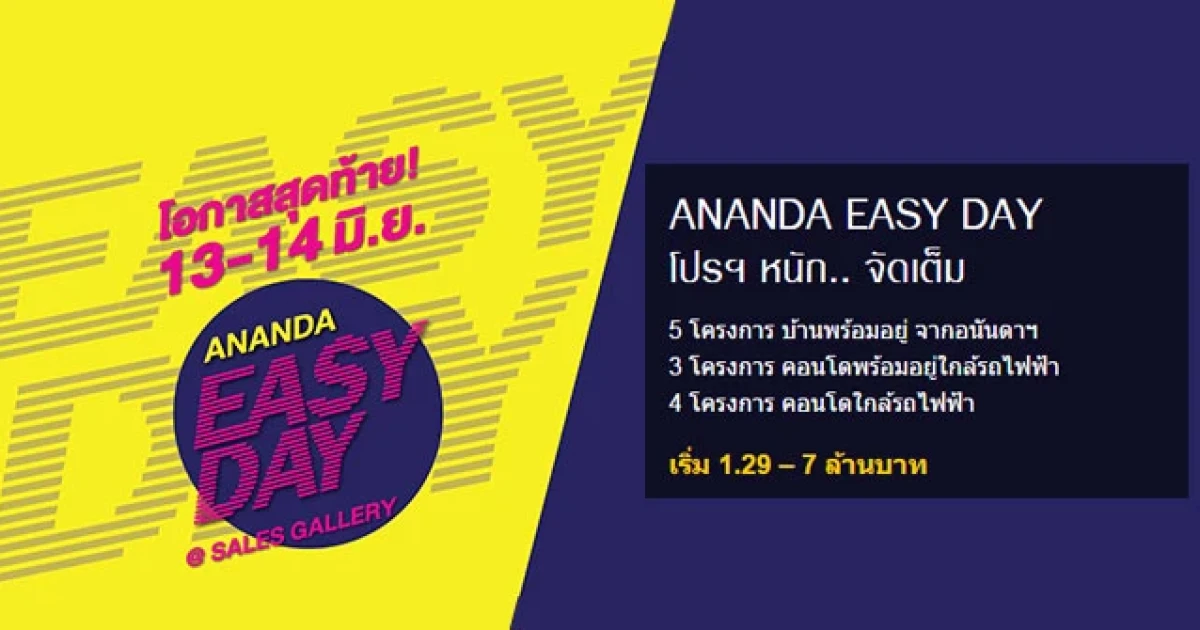 โปรฯ หนัก.. จัดเต็ม Ananda Easy Day พบบ้าน คอนโด พร้อมอยู่ใกล้รถไฟฟ้า 13-14 มิ.ย. นี้