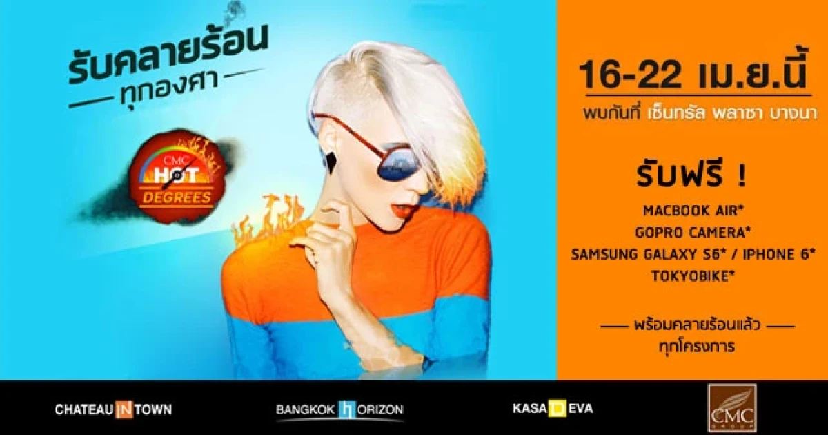 โปรโมชั่นสุดฮอต CMC HOT DEGREES 16-22 เม.ย. 58 ที่เซ็นทรัล พลาซา บางนา