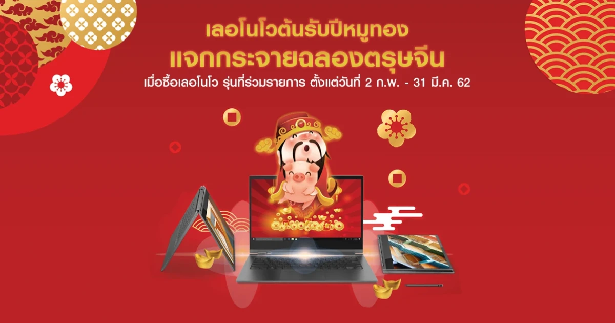 เลอโนโว จัดโปรพิเศษฉลองปีหมูทอง พร้อมรับของสมนาคุณมากมาย ตั้งแต่วันนี้ - 31 มีนาคม 2562
