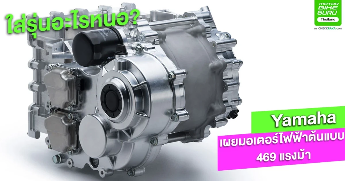 Yamaha เผยมอเตอร์ไฟฟ้าต้นแบบ 469 แรงม้ารุ่นใหม่ล่าสุดเตรียมจะใส่รุ่นอะไรหนอ?
