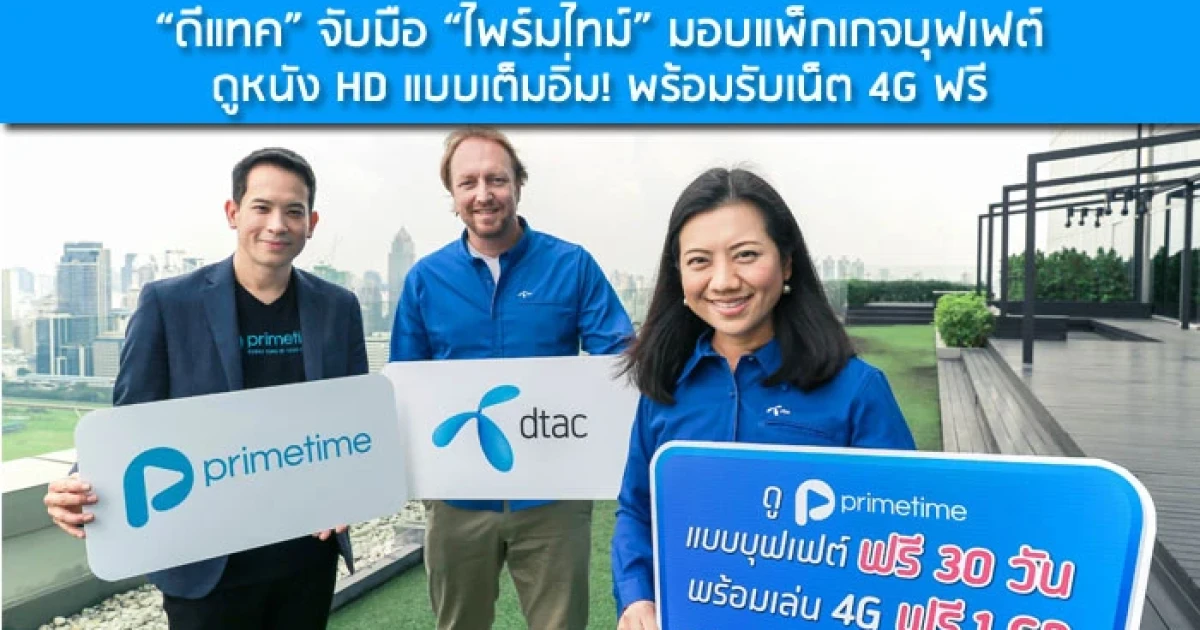 "ดีแทค" จับมือ "ไพร์มไทม์" มอบแพ็กเกจบุฟเฟต์ ดูหนัง HD แบบเต็มอิ่ม! พร้อมรับเน็ต 4G ฟรี