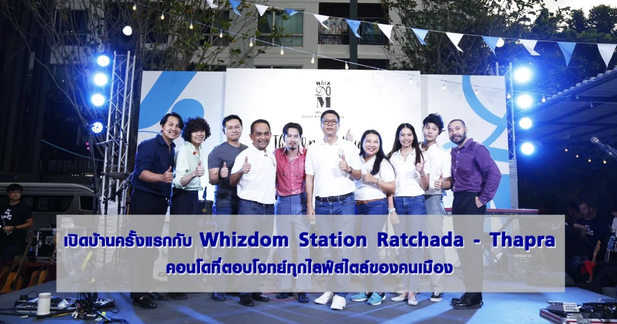 เปิดบ้านครั้งแรกกับ Whizdom Station Ratchada - Thapra คอนโดที่ตอบโจทย์ทุกไลฟ์สไตล์ของคนเมือง