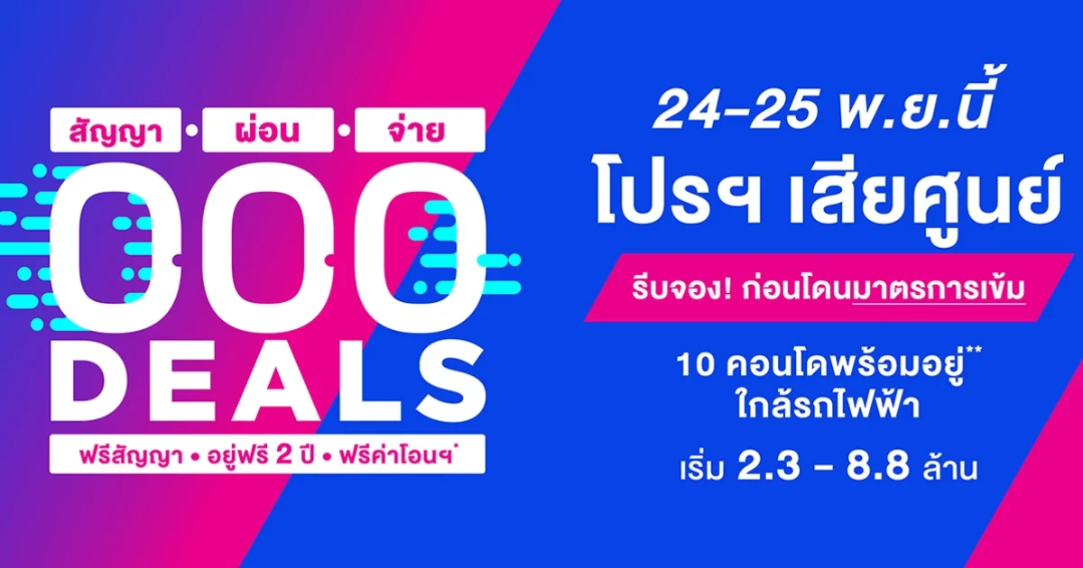 อนันดาฯ จัดใหญ่ ใส่เต็มกับแคมเปญสุดพิเศษ "000 DEALS" โปรฯ เสียศูนย์ สัญญา 0 บ./ผ่อน 0 บ./จ่าย 0 บ.* กับ 10 คอนโดพร้อมอยู่