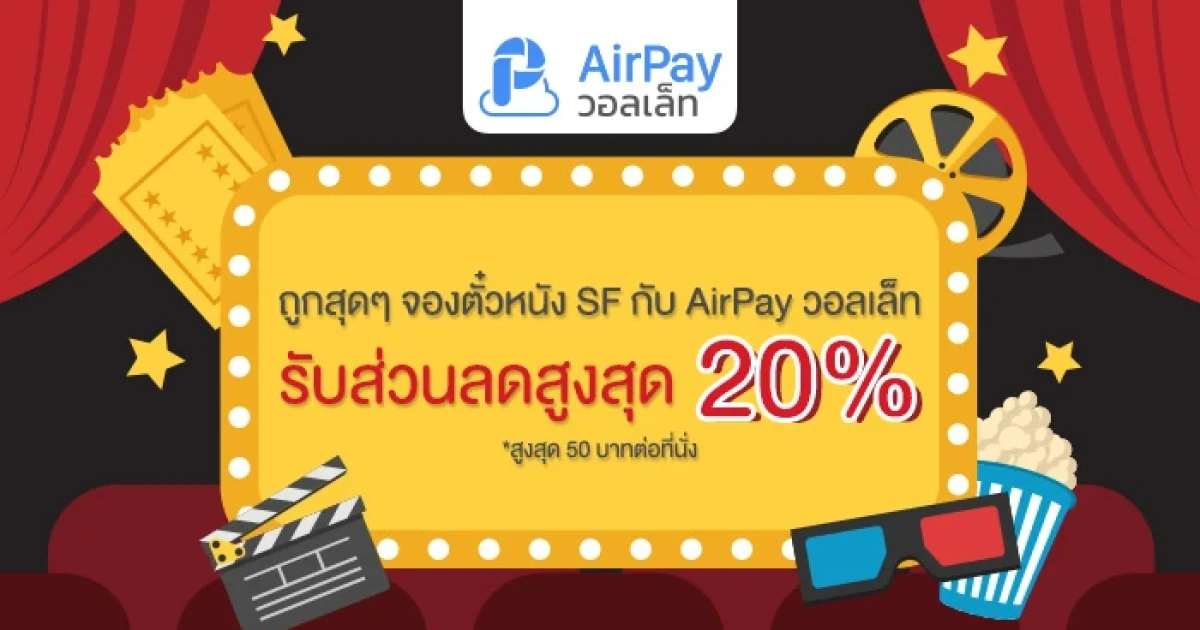 ถูกสุดๆ จองตั๋วหนัง SF กับ AirPay วอลเล็ท รับส่วนลดสูงถึง 20% ถูกสุดๆ จองตั๋วหนัง SF กับ AirPay วอลเล็ท รับส่วนลดสูงถึง 20%
