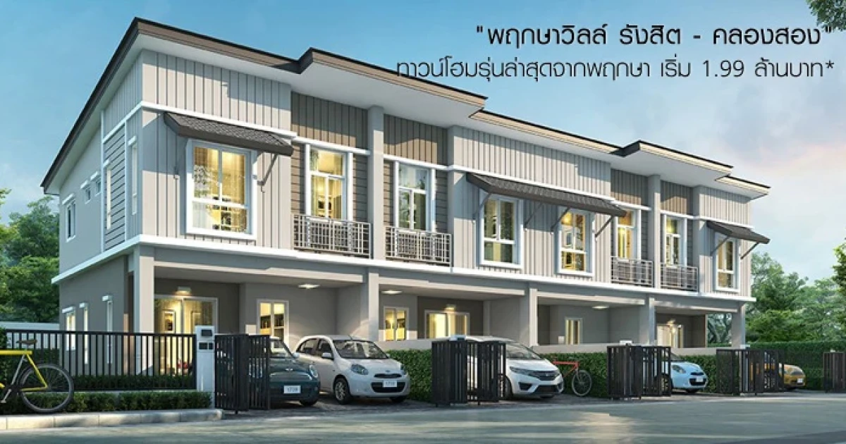 เตรียมพบกับ "พฤกษาวิลล์ รังสิต - คลองสอง" ทาวน์โฮมรุ่นล่าสุดจากพฤกษา เริ่ม 1.99 ล้านบาท* พร้อมเปิดให้ลงทะเบียนรับ Gift Voucher*