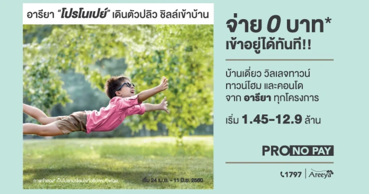 อารียา จัดโปรแรง "โปรโนเพย์ Pro No Pay" เดินตัวปลิว ชิลล์เข้าบ้าน จ่าย 0 บาท* เข้าอยู่ได้ทันที!! เริ่ม 1.45 - 12.9 ล้านบาท