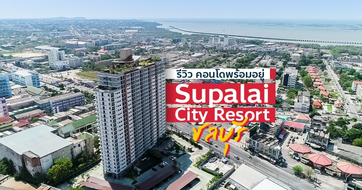 รีวิว-เยี่ยมชม คอนโด ศุภาลัย ซิตี้ รีสอร์ท ชลบุรี (Supalai City Resort Chonburi) รีวิว-เยี่ยมชม คอนโด ศุภาลัย ซิตี้ รีสอร์ท ชลบุรี (Supalai City Resort Chonburi)