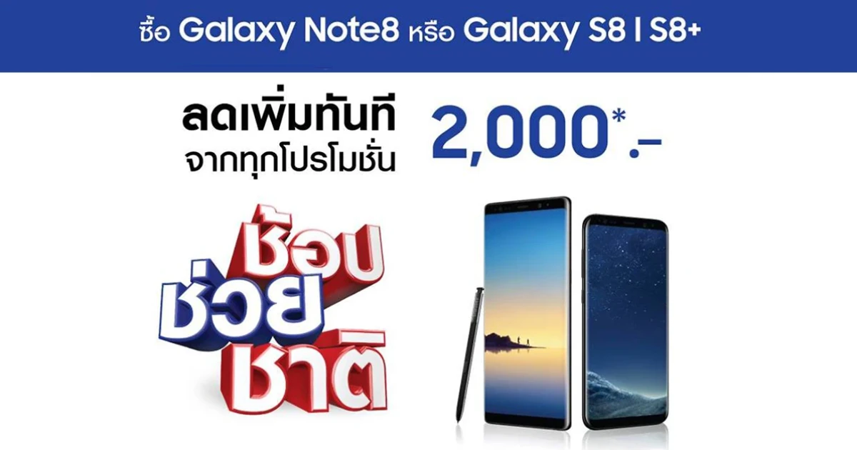 จัดหนัก! เมื่อซื้อ Samsung Galaxy Note 8, Galaxy S8 และ S8+ ลดเพิ่มทันที 2,000 บาท ทุกโปรโมชั่น