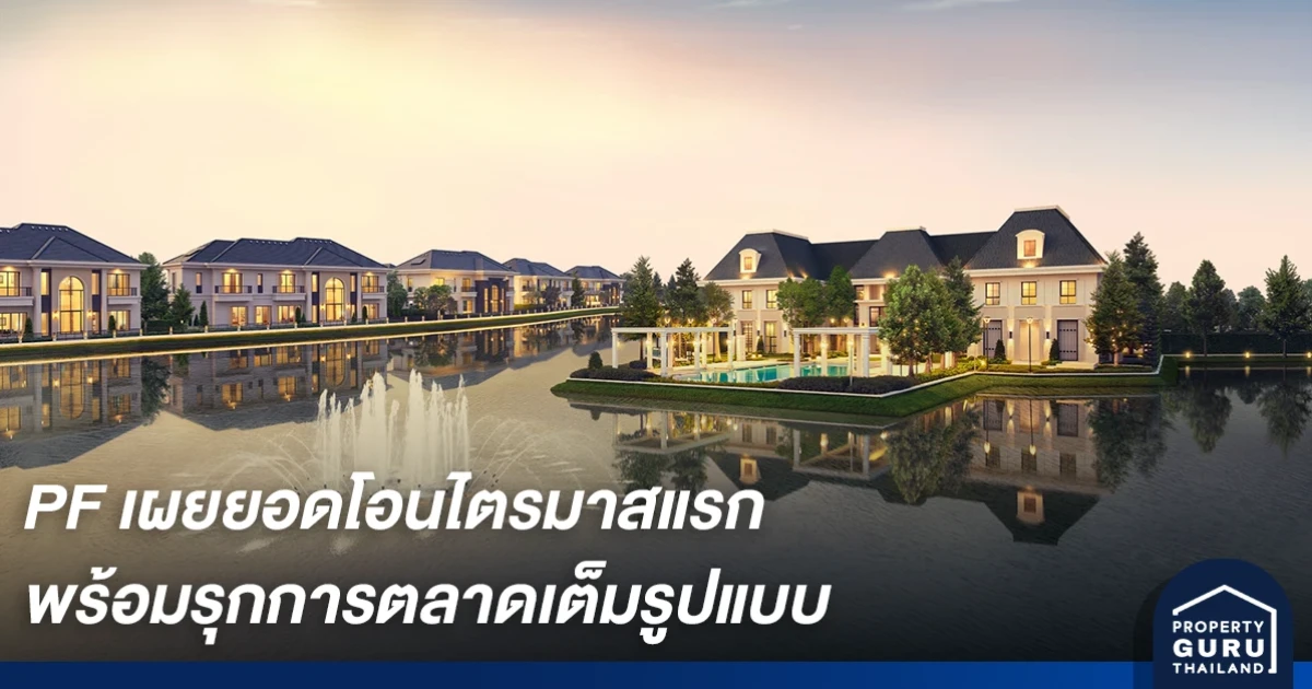 เพอร์เฟค เผยยอดโอนไตรมาสแรก ทำได้ดีกว่าคาด พร้อมรุกการตลาดเต็มรูปแบบ ดีเดย์ 1 พ.ค. นี้