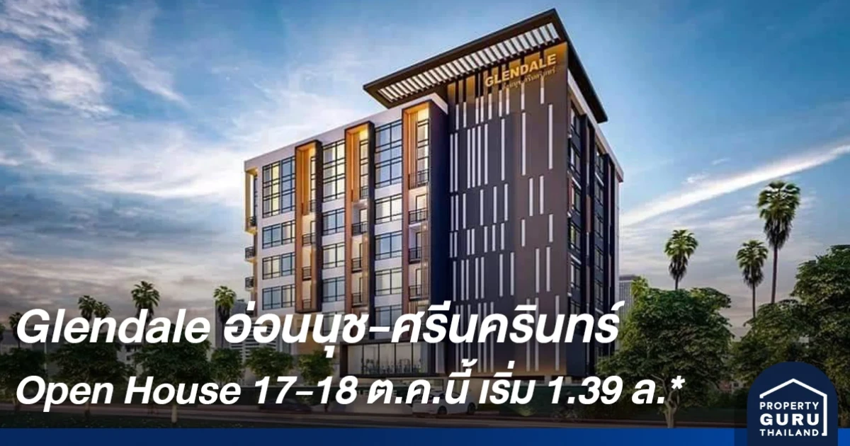 Glendale อ่อนนุช-ศรีนครินทร์ คอนโดใกล้รถไฟฟ้า จัดงาน Open House วันที่ 17-18 ต.ค.นี้