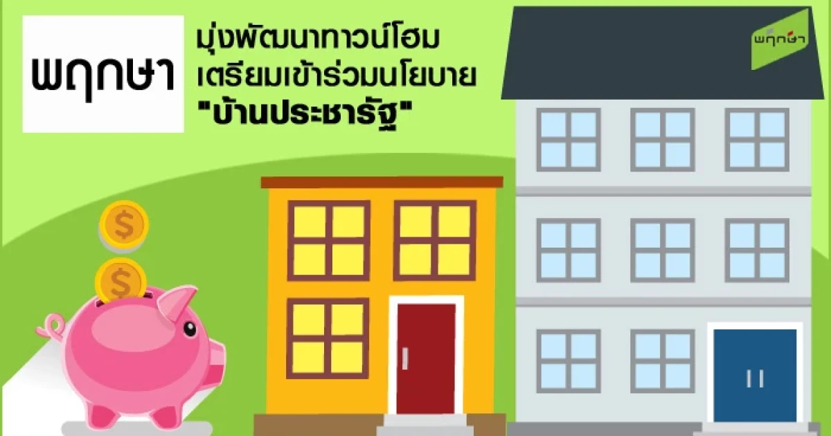 พฤกษา มุ่งพัฒนาทาวน์โฮม เตรียมเข้าร่วมนโยบาย "บ้านประชารัฐ"