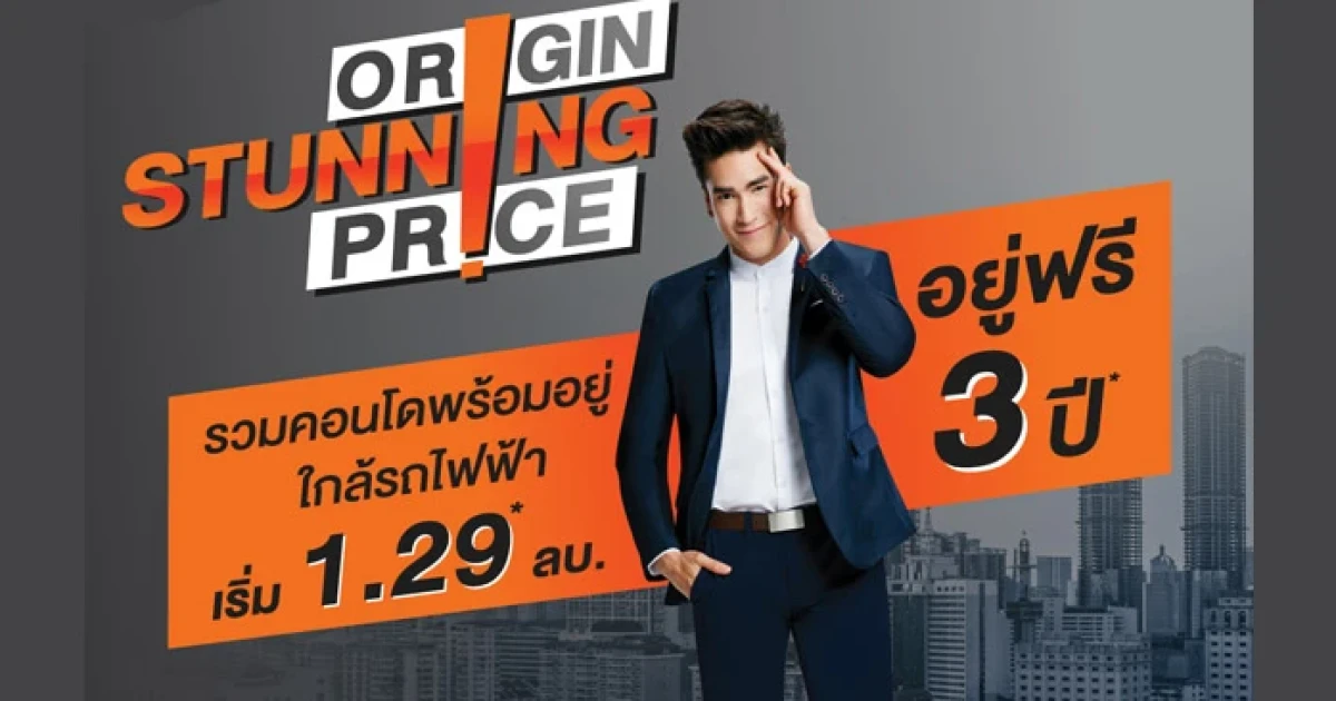 ออริจิ้น มอบโอกาสเดียวกับข้อเสนอที่ดีที่สุด คอนโดแนวรถไฟฟ้ากว่า 10 โครงการ แต่งครบพร้อมอยู่ฟรี 3 ปี