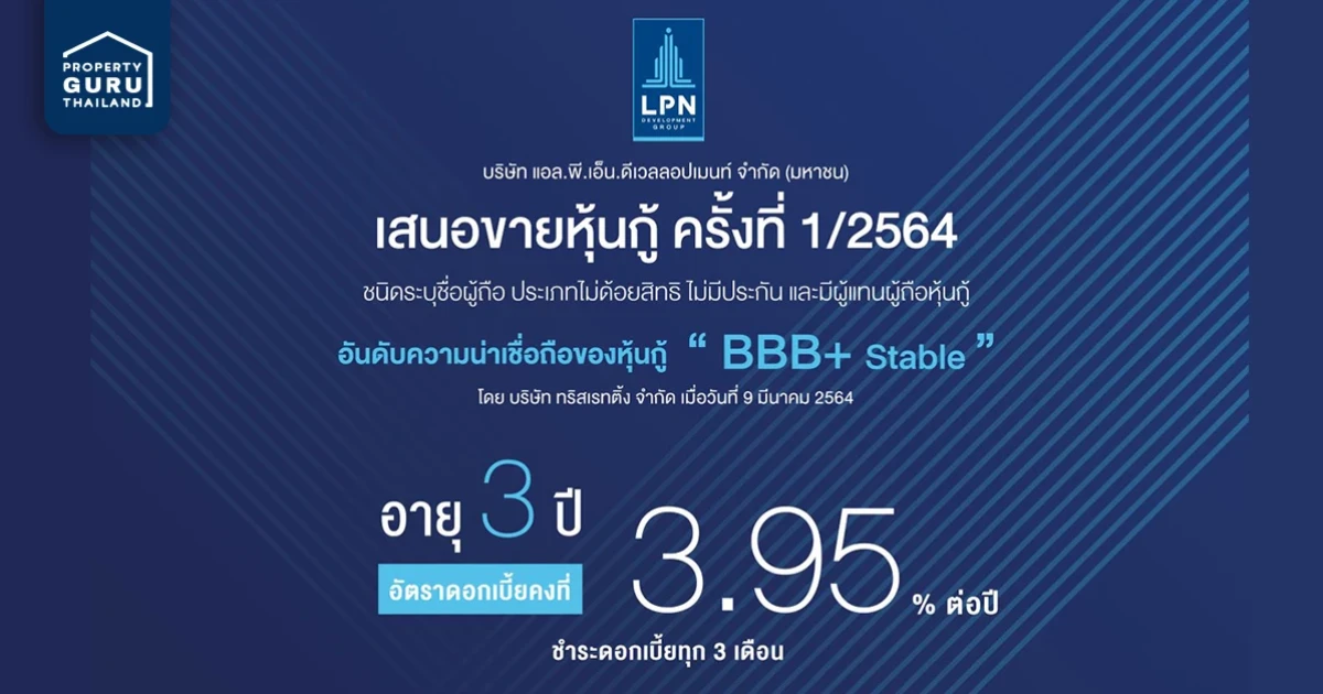 LPN เสนอขายหุ้นกู้ อายุ 3 ปี แก่นักลงทุนทั่วไป ดอกเบี้ยคงที่ 3.95% วันที่ 10 - 12 พ.ค. 64