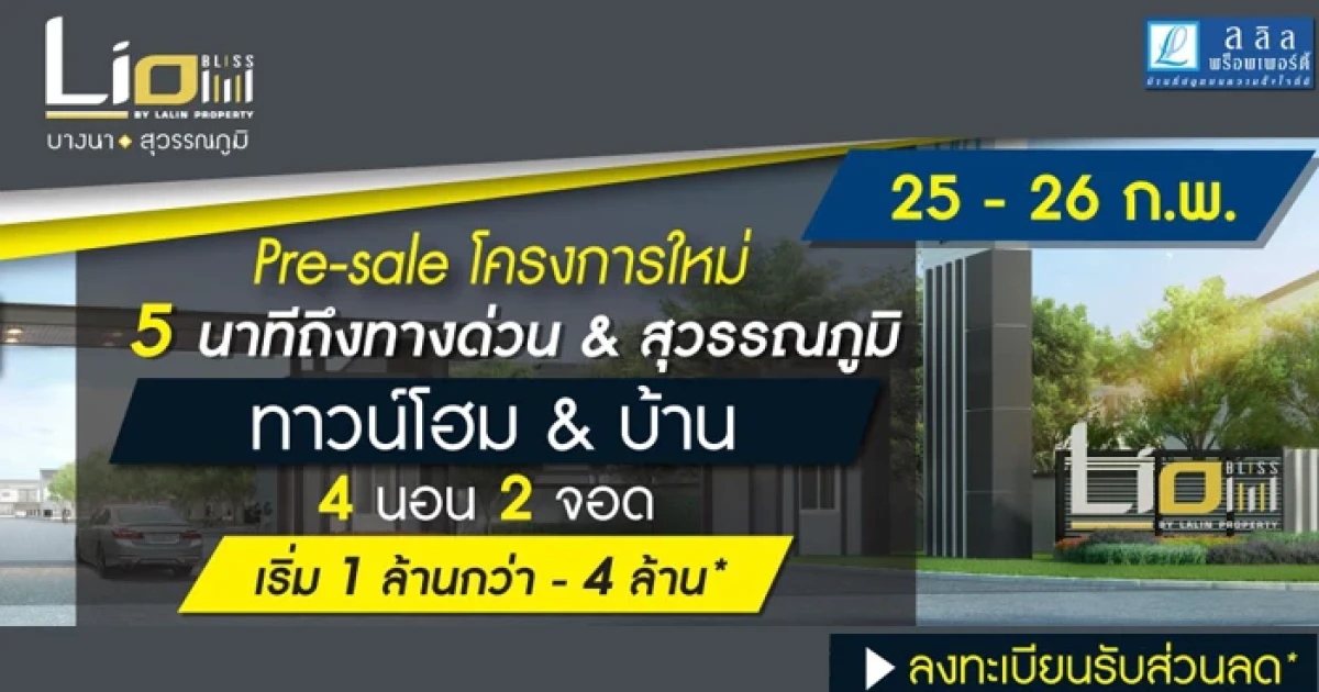 25- 26 ก.พ. นี้ เตรียมพบโครงการใหม่ LIO BLISS (ไลโอ บลิสซ์) บางนา-สุวรรณภูมิ