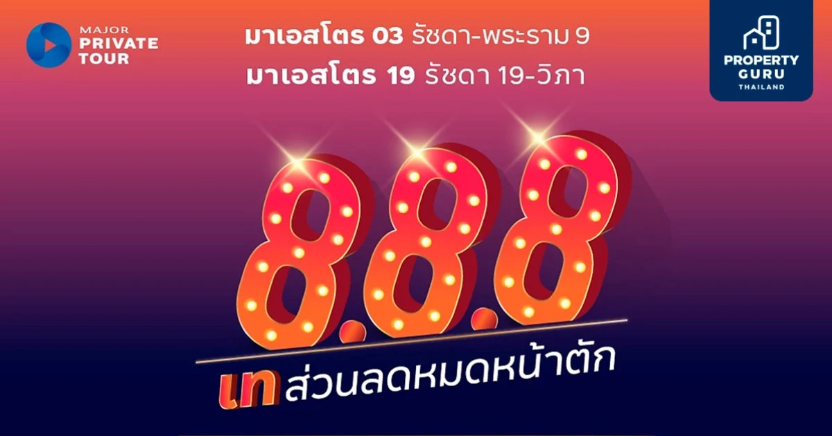 "เมเจอร์ฯ" จัดแคมเปญ "8.8.8" คัด 8 ยูนิตพร้อมอยู่ ดีลพิเศษราคาลับ เฉพาะวันที่ 8 เดือน 8 เท่านั้น