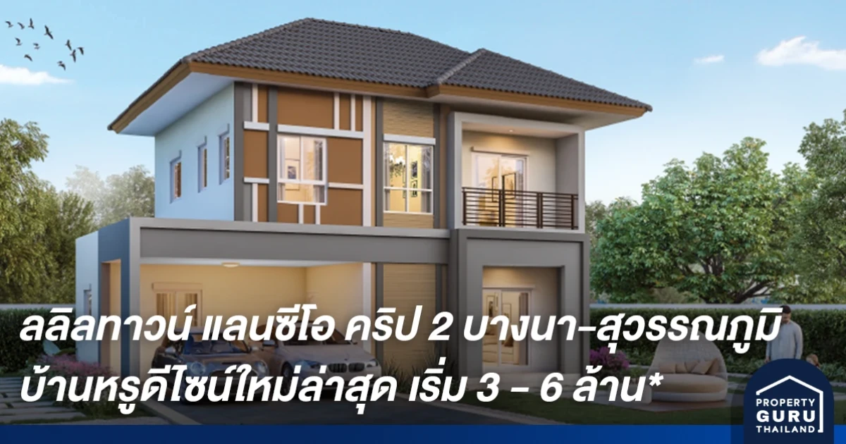 ลลิลทาวน์ แลนซีโอ คริป 2 บางนา-สุวรรณภูมิ บ้านหรูดีไซน์ใหม่ล่าสุด สไตล์ฝรั่งเศส เริ่ม 3 - 6 ล้าน*