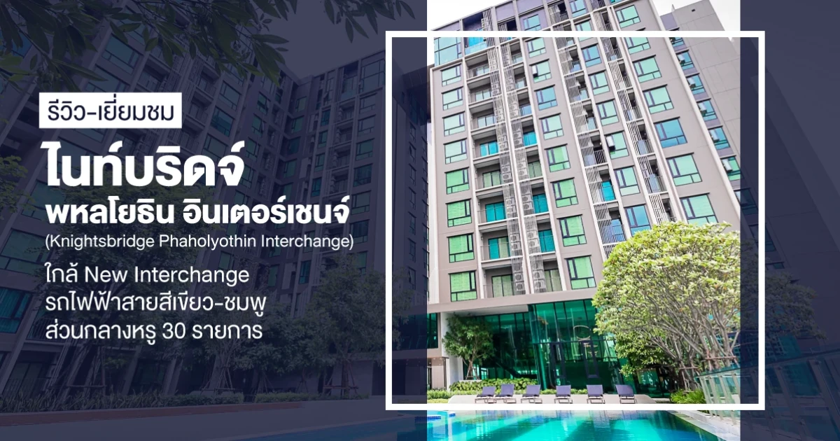 รีวิว-เยี่ยมชม คอนโด ไนท์บริดจ์ พหลโยธิน อินเตอร์เชนจ์ (Knightsbridge Phaholyothin Interchange) รีวิว-เยี่ยมชม คอนโด ไนท์บริดจ์ พหลโยธิน อินเตอร์เชนจ์ (Knightsbridge Phaholyothin Interchange)