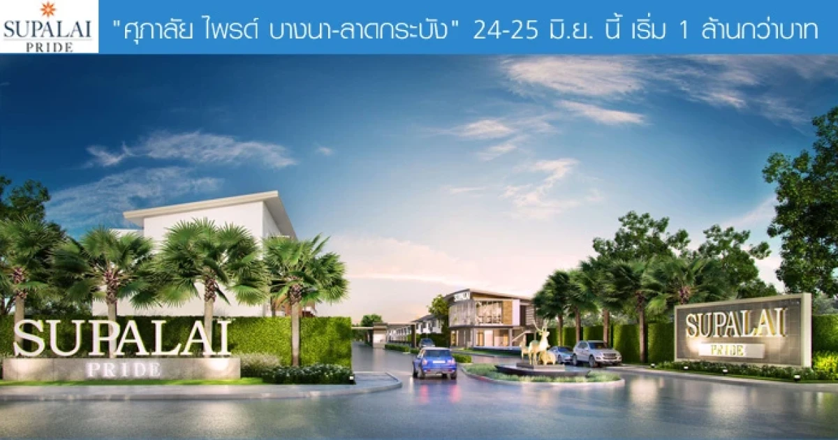 ศุภาลัย เปิดลงทะเบียนบ้านโครงการใหม่ "ศุภาลัย ไพรด์ บางนา-ลาดกระบัง" 24-25 มิ.ย. นี้ เริ่ม 1 ล้านกว่าบาท