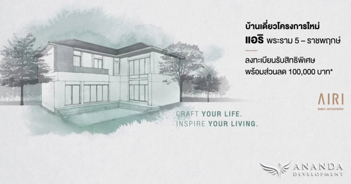 อนันดา เตรียมเปิดตัวบ้านเดี่ยวโครงการใหม่ "AIRI พระราม 5 - ราชพฤกษ์" พร้อมให้ลงทะเบียนรับสิทธิพิเศษ