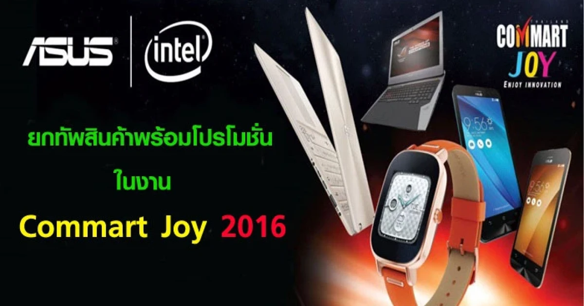 ASUS ยกทัพสินค้าพร้อมโปรโมชั่นมากมายในงาน Commart Joy 2016