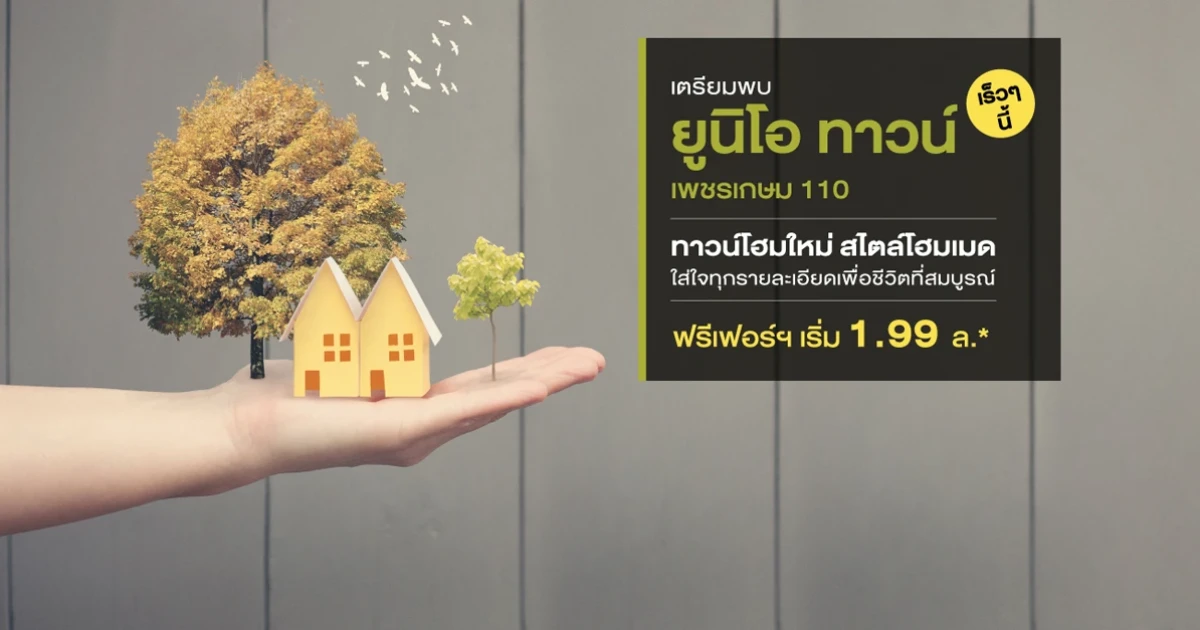 เตรียมพบกับทาวน์โฮมโครงการใหม่จากอนันดา "ยูนิโอ ทาวน์ เพชรเกษม 110" ฟรีเฟอร์ฯ เริ่ม 1.99 ล้านบาท*