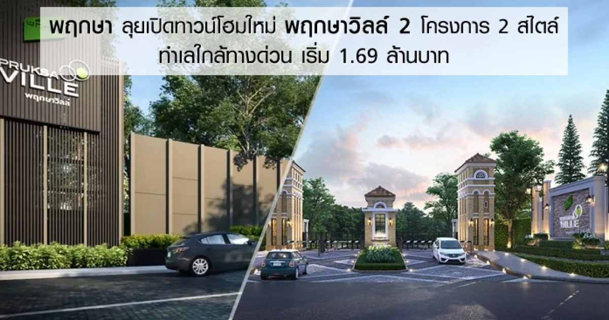 พฤกษา เรียลเอสเตท ลุยเปิดทาวน์โฮมใหม่ พฤกษาวิลล์ 2 โครงการ 2 สไตล์ ทำเลใกล้ทางด่วน เริ่ม 1.69 ล้านบาท