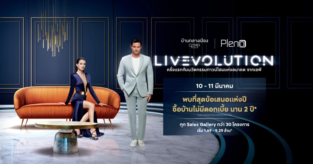 เอพี ไทยแลนด์ ส่งแคมเปญ "บ้านกลางเมือง - พลีโน่ LIVEVOLUTION" เปิดตัว 3 โครงการใหม่ และทาวน์โฮมพร้อมอยู่กว่า 30 ทำเลทั่วกรุงเทพฯ เริ่ม 1.69 - 9.29 ล้านบาท