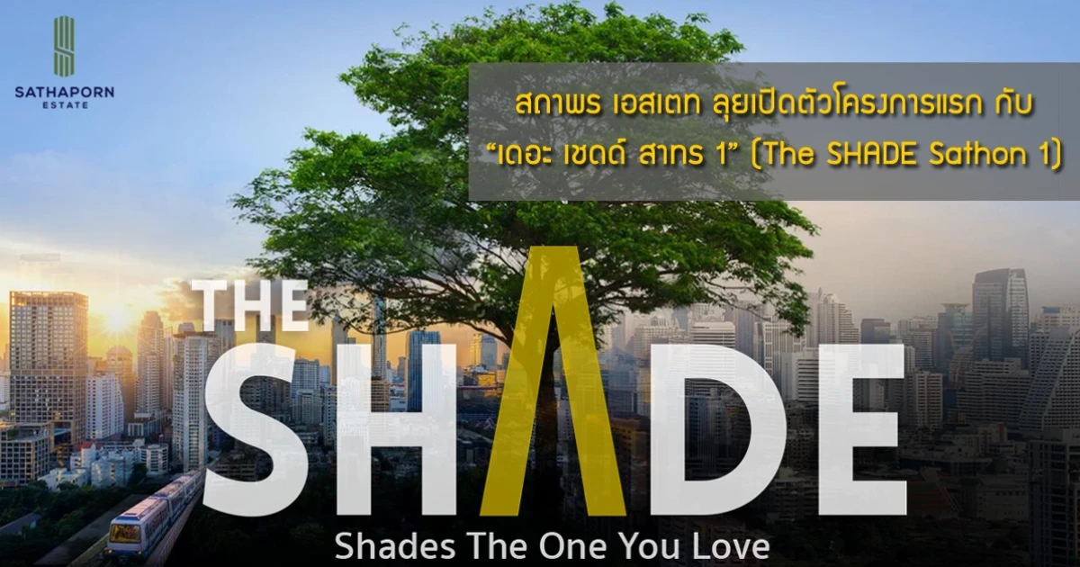 สถาพร เอสเตท ลุยเปิดตัวคอนโดโครงการแรก กับ "เดอะ เชดด์ สาทร 1" (The SHADE Sathon 1)
