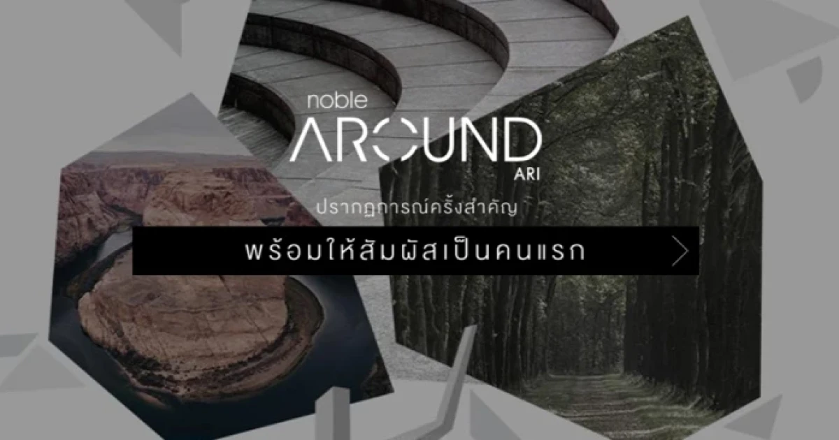 โนเบิล ปักหมุดโครงการใหม่ย่านอารีย์ "Noble Around Ari" พร้อมให้สัมผัสเป็นคนแรก ลงทะเบียนได้แล้ววันนี้