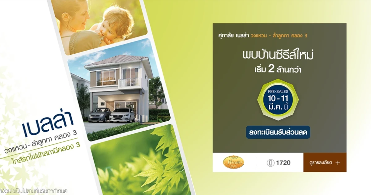 พบบ้านซีรีส์ใหม่ "ศุภาลัย เบลล่า วงแหวน - ลำลูกกา คลอง 3" จาก ศุภาลัย Pre-sales 10-11 มี.ค. นี้ ลงทะเบียนรับส่วนลดเพิ่มเติม*
