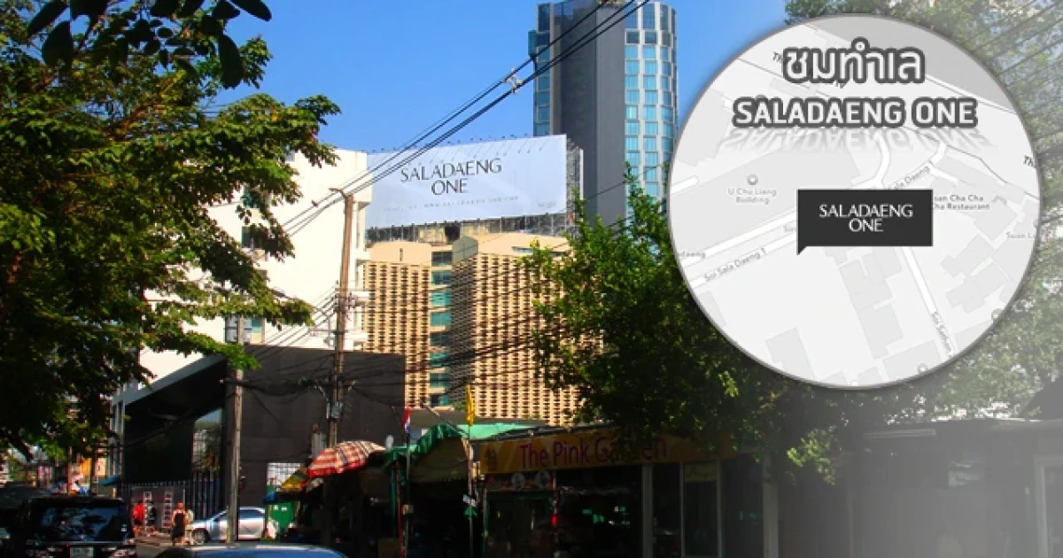 ชมทำเล "ศาลาแดง วัน (Saladaeng One)" คอนโดระดับ Super Luxury