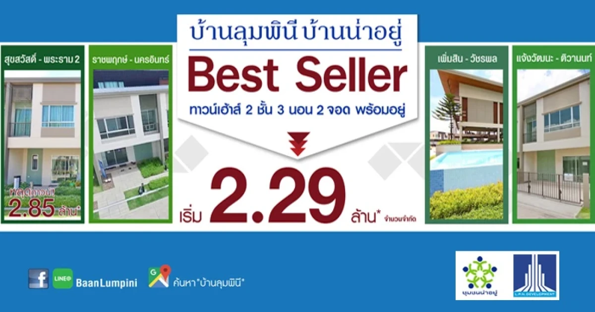 ลุมพินี จัดโปรโมชั่นสุดคุ้ม หั่นราคาบ้านลุมพินีทาวน์วิลล์ ทาวน์เฮ้าส์ 2 ชั้น 3 ห้องนอน 2 ที่จอด เริ่มเพียง 2.29 ล้านบาท