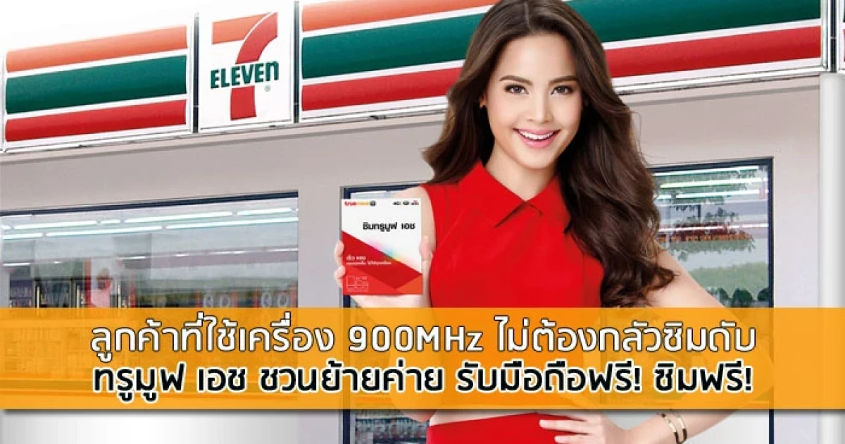ลูกค้าที่ใช้เครื่อง 900MHz ไม่ต้องกลัวซิมดับ ทรูมูฟ เอช ชวนย้ายค่าย รับมือถือฟรี! ซิมฟรี!