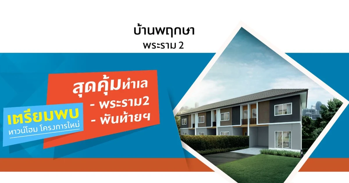 เตรียมพบทาวน์โฮม โครงการใหม่ "บ้านพฤกษา พระราม 2" ทำเลสุดคุ้ม 6-7 ต.ค. นี้ เริ่ม 1.39 ล้าน* ลงทะเบียนรับสิทธิพิเศษ