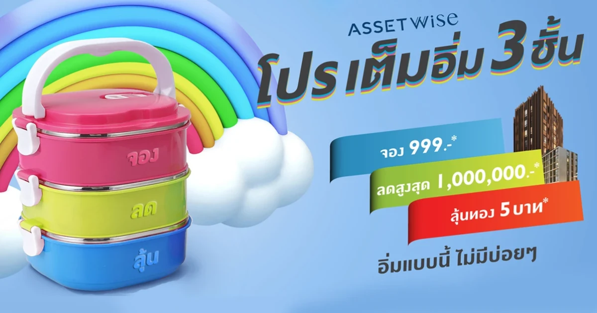 แอสเซทไวส์ ส่ง โปรเต็มอิ่ม 3 ชั้น ขนทัพบ้านและคอนโดคุณภาพ ลดสุดปังสุด!