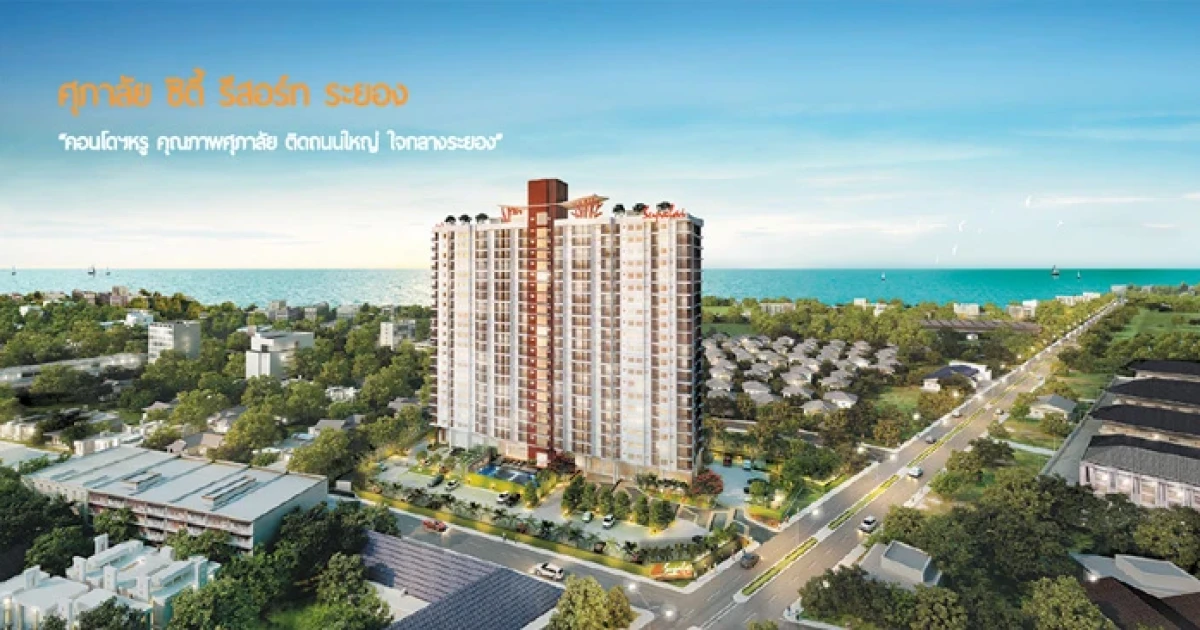 รีวิว-เยี่ยมชม ศุภาลัย ซิตี้ รีสอร์ท @ ระยอง รีวิว-เยี่ยมชม ศุภาลัย ซิตี้ รีสอร์ท @ ระยอง