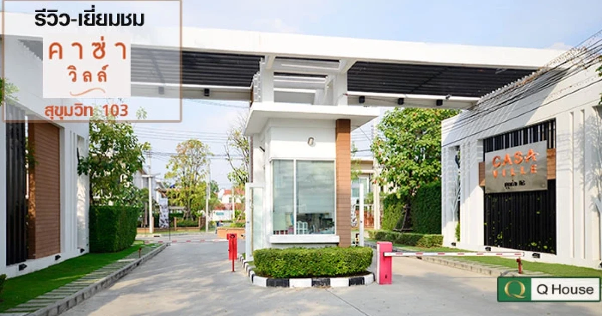 รีวิว-เยี่ยมชม คาซ่าวิลล์ สุขุมวิท 103 (Casa Ville Sukhumvit 103) รีวิว-เยี่ยมชม คาซ่าวิลล์ สุขุมวิท 103 (Casa Ville Sukhumvit 103)
