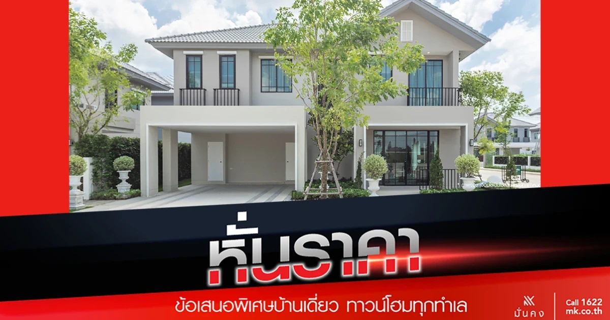 "มั่นคงฯ" จัดโปรฯ 'มหกรรมหั่นราคา' ลดสูงสุดถึง 1 ลบ. ยกทัพบ้านเดี่ยว-แฝด-ทาวน์โฮม พร้อมเสิร์ฟ ถึง 31 มี.ค. นี้เท่านั้น!!