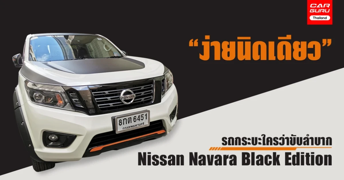 รถกระบะใครว่าขับลำบาก Nissan Navara Black Edition "ง่ายนิดเดียว" รถกระบะใครว่าขับลำบาก Nissan Navara Black Edition "ง่ายนิดเดียว"
