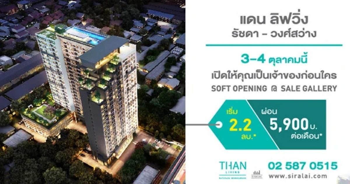 คอนโดใหม่ "แดน ลิฟวิ่ง รัชดา-วงศ์สว่าง" Soft Opening 3-4 ต.ค. 58 นี้ ที่ Sale Gallery